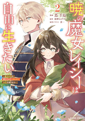 暁の魔女レイシーは自由に生きたい 2　～魔王討伐を終えたので、のんびりお店を開きます～
