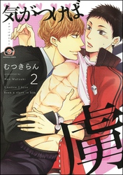 気がつけば虜（分冊版）　【第2話】