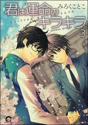 君は運命のキラキラ（分冊版）　【第3話】