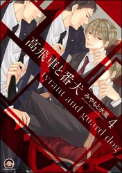 高飛車と番犬（分冊版）　【第4話】