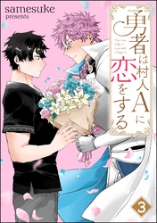 勇者は村人Aに恋をする（分冊版）　【第3話】