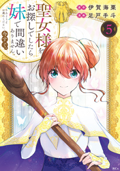 聖女様をお探しでしたら妹で間違いありません。さあどうぞお連れください、今すぐ。（５）