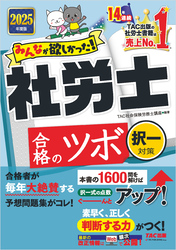 2025年度版 みんなが欲しかった！ 社労士合格のツボ 択一対策