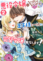 【期間限定　試し読み増量版】悪役令嬢になりたくないので、王子様と一緒に完璧令嬢を目指します！２【初回限定ペーパー付】【電子限定特典付】