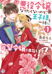 【期間限定　無料お試し版】悪役令嬢になりたくないので、王子様と一緒に完璧令嬢を目指します！１【初回限定ペーパー付】【電子限定特典付】