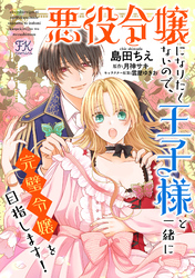 【期間限定　無料お試し版】悪役令嬢になりたくないので、王子様と一緒に完璧令嬢を目指します！【単話売】(1)