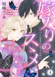 【期間限定　無料お試し版】嫁入りのススメ～大正御曹司の強引な求婚～4