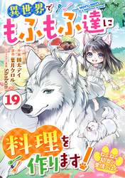 Berry’sFantasyねこねこ幼女の愛情ごはん～異世界でもふもふ達に料理を作ります！～19巻