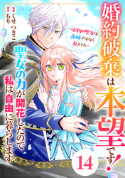 Berry’sFantasy婚約破棄は本望です！聖女の力が開花したので私は自由に暮らします～本物の聖女は義姉ではなく私でした～14巻