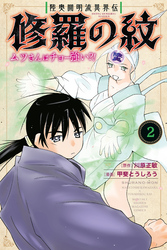 【期間限定　無料お試し版】陸奥圓明流異界伝　修羅の紋　ムツさんはチョー強い？！（２）