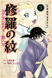 【期間限定　無料お試し版】陸奥圓明流異界伝　修羅の紋　ムツさんはチョー強い？！（３）