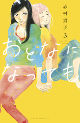 【期間限定　無料お試し版】おとなになっても（３）　【電子限定描きおろし特典つき】