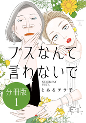 【期間限定　無料お試し版】ブスなんて言わないで　分冊版（１）