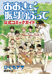 【期間限定　試し読み増量版】おおきく振りかぶって　公式コミックガイド