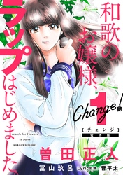 【期間限定　無料お試し版】Ｃｈａｎｇｅ！　和歌のお嬢様、ラップはじめました。