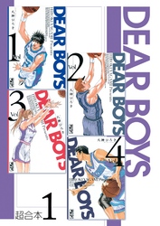 【期間限定　無料お試し版】ＤＥＡＲ　ＢＯＹＳ　超合本版