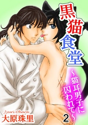 黒猫食堂～猫耳男子に囚われて～ 2