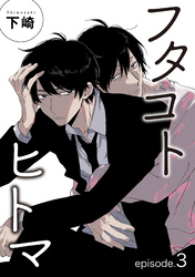 フタコトヒトマ 【雑誌掲載版】episode.3