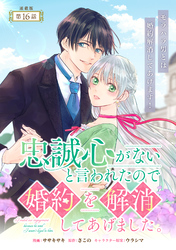 忠誠心がないと言われたので婚約を解消してあげました。 連載版：16