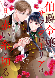 伯爵令嬢サラ・クローリアは今日も赤い糸を切る【分冊版】7話
