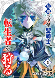 最強の少年聖騎士、転生者を狩る【電子単行本版】３