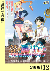 SSS級スキル配布神官の辺境セカンドライフ【分冊版】(ノヴァコミックス)12