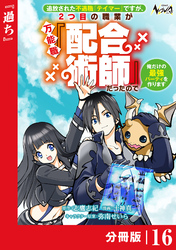 追放された不遇職『テイマー』ですが、2つ目の職業が万能職『配合術師』だったので俺だけの最強パーティを作ります【分冊版】(ノヴァコミックス)16