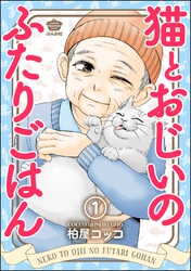 猫とおじいのふたりごはん（分冊版）　【第1話】