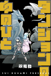 【期間限定　無料お試し版】ダンジョンの中のひと 分冊版