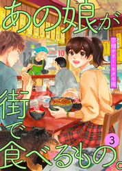 あの娘が街で食べるもの。 思い出食堂プレイバック〜芋畑サリー・キタキ滝〜 3巻