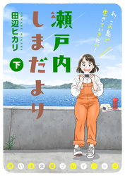 瀬戸内しまだより 思い出食堂プレイバック～田辺ヒカリ～ （下）