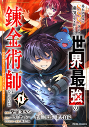 【期間限定　試し読み増量版】外れスキルでSSSランク魔境を生き抜いたら、世界最強の錬金術師になっていた～快適拠点をつくって仲間と楽しい異世界ライフ～