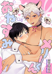 おやすみメリーくん4