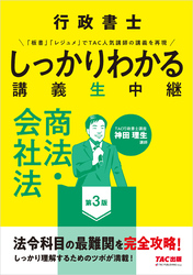 行政書士 しっかりわかる講義生中継 商法・会社法 第3版