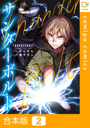 【合本版】サンダーボルト2巻