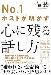 №１ホストが明かす心に残る話し方