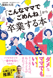 「こんなママでごめんね」から卒業する本