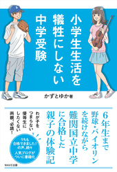 小学生生活を犠牲にしない中学受験