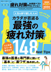 晋遊舎ムック お得技シリーズ268　疲れ対策のお得技ベストセレクション