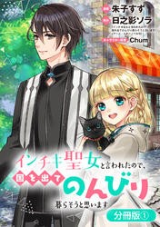 【期間限定　無料お試し版】インチキ聖女と言われたので、国を出てのんびり暮らそうと思います【分冊版】