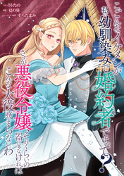 こ、こんなイケメンが私の幼馴染みで婚約者ですって？ さすが悪役令嬢、それくらいの器じゃなければこんな大役務まらないわ　【連載版】: 3