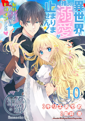 異世界で推しの溺愛が止まりません! 転移したらめっちゃ愛されヒロインでした♡ 【短編】10