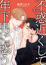 不惑近くして年下男に惑う【単話】 5