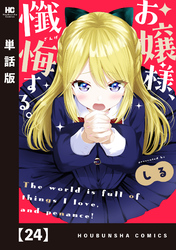 お嬢様、懺悔する。【単話版】　２４