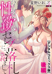 わけあって性欲強めなセレブに落札されまして【デジタルコミックス版】 下巻