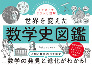 イラストでサクっと理解　世界を変えた数学史図鑑