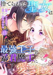 捨てられた聖女は最強王子と暴君魔王に愛される【ページ版】１５