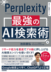 Perplexity 最強のAI検索術