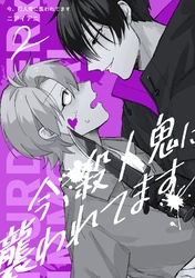 今、殺人鬼に襲われてます LIFE 2