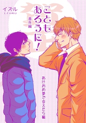 こともあろうに！ 番外編